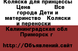 Коляска для принцессы. › Цена ­ 17 000 - Все города Дети и материнство » Коляски и переноски   . Калининградская обл.,Приморск г.